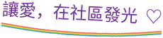 讓愛，在社區發光